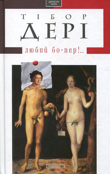 Бумажная книга «Любий бо-пер!..», автор Тибор Дери - фото №2 - миниатюра
