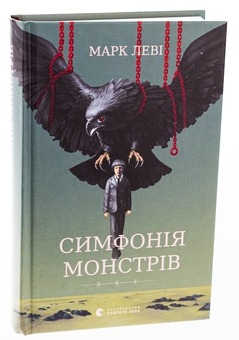 Бумажная книга «Симфонія монстрів», автор Марк Леви - фото №3 - миниатюра