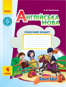 Бумажная книга «Англійська мова. 4 клас. Робочий зошит», автор Оксана Павличенко - фото №1 - миниатюра