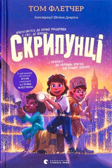 Бумажная книга «Скрипунці», автор Том Флетчер - фото №1 - миниатюра