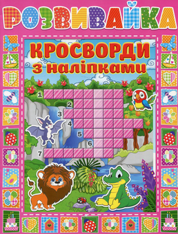 Бумажная книга «Розвивайка. Кросворди з наліпками» - фото №1 - миниатюра