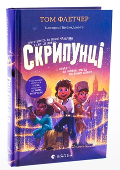 Бумажная книга «Скрипунці», автор Том Флетчер - фото №3 - миниатюра