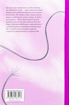 Паперова книга «Ми повертаємось додому», автор Дзвінка Матіяш - фото №2 - мініатюра