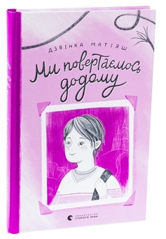 Паперова книга «Ми повертаємось додому», автор Дзвінка Матіяш - фото №3 - мініатюра