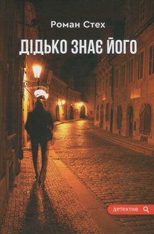 Бумажная книга «Дідько знає його», автор Роман Стех - фото №1 - миниатюра
