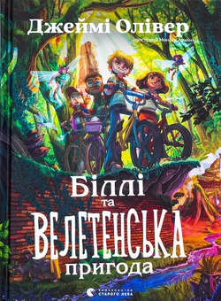 Бумажная книга «Біллі та велетенська пригода», автор Джейми Оливер - фото №1 - миниатюра
