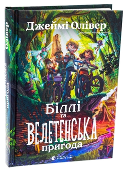 Бумажная книга «Біллі та велетенська пригода», автор Джейми Оливер - фото №3 - миниатюра