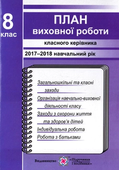 Паперова книга «План виховної роботи класного керівника 8-го класу на 2017-2018 навчальний рік», автор І. Ігнатова - фото №1 - мініатюра