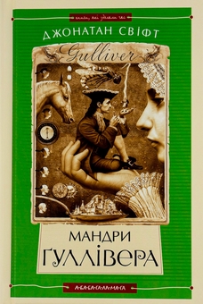 Паперова книга «Мандри Гуллівера», автор Джонатан Свiфт - фото №1 - мініатюра