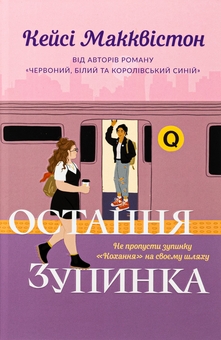 Паперова книга «Остання зупинка. Limited edition», автор Кейсі МакКвістон - фото №1 - мініатюра