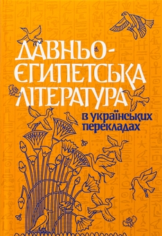 Бумажная книга «Давньоєгипетська література в українських перекладах», автор Николай Тарасенко - фото №1 - миниатюра