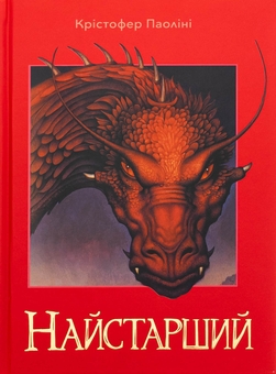 Бумажная книга «Ераґон. Книга 2. Найстарший», автор Кристофер Паолини - фото №1 - миниатюра