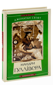 Паперова книга «Мандри Гуллівера», автор Джонатан Свiфт - фото №3 - мініатюра