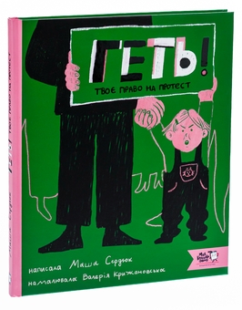 Бумажная книга «Геть! Твоє право на протест», автор Мария Сердюк - фото №3 - миниатюра