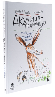 Бумажная книга «Акулиця-редьковиця та інші історії про Лиса й Поросятко», автор Бьёрн Рёрвик - фото №3 - миниатюра