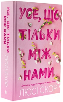 Бумажная книга «Усе, що тільки між нами (із кольоровим зрізом)», автор Люси Скор - фото №4 - миниатюра