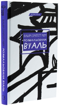 Бумажная книга «Розмальована вуаль», автор Сомерсет Моэм - фото №3 - миниатюра