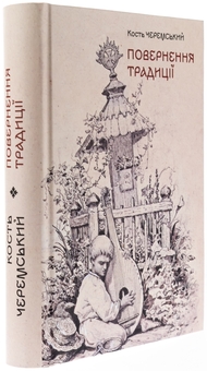 Бумажная книга «Повернення традиції», автор Кость Черемский - фото №3 - миниатюра