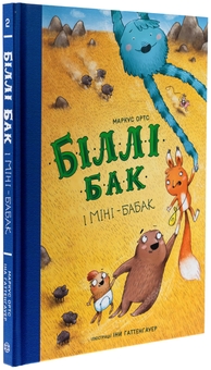 Бумажная книга «Біллі Бак і Міні-бабак. Книга 2», автор Маркус Ортс - фото №3 - миниатюра