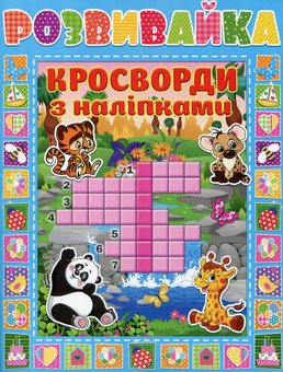 Бумажная книга «Розвивайка. Кросворди з наліпками» - фото №1 - миниатюра