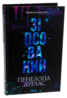 Паперова книга «Диявольська ніч. Книга 1. Зіпсований», автор Пенелопа Дуглас - фото №3 - мініатюра