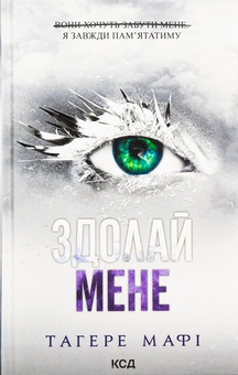 Паперова книга «Здолай мене. Книга 5», автор Таґере Мафі - фото №1 - мініатюра