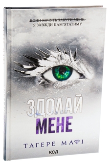 Паперова книга «Здолай мене. Книга 5», автор Таґере Мафі - фото №3 - мініатюра