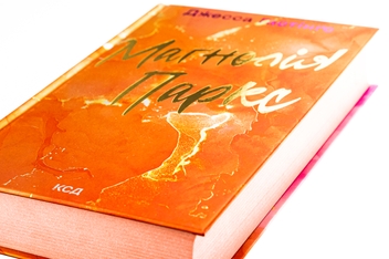 Бумажная книга «Маґнолія Паркс. Книга 1», автор Джесса Гастингс - фото №5 - миниатюра
