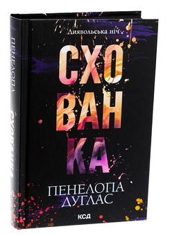 Бумажная книга «Диявольська ніч. Книга 2. Схованка», автор Пенелопа Дуглас - фото №3 - миниатюра