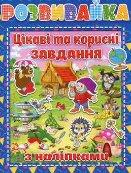 Бумажная книга «Розвивайка. Цікаві та корисні завдання (+ наліпки)» - фото №1 - миниатюра