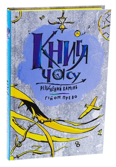 Бумажная книга «Книга часу. Різьблений камінь», автор Гийом Прево - фото №3 - миниатюра