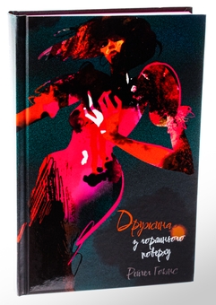 Бумажная книга «Дружина з горішнього поверху», автор Рейчел Хокинс - фото №3 - миниатюра