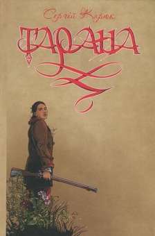 Бумажная книга «Тарана», автор Сергей Карюк - фото №1 - миниатюра