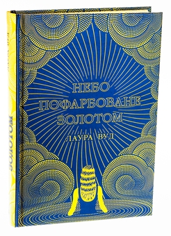 Бумажная книга «Небо пофарбоване золотом», автор Лаура Вуд - фото №3 - миниатюра
