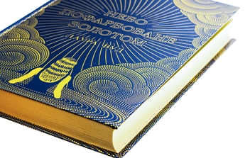 Бумажная книга «Небо пофарбоване золотом», автор Лаура Вуд - фото №4 - миниатюра