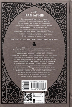 Паперова книга «Діти вогненного часу», авторів Катерина Пекур, Мія Марченко - фото №2 - мініатюра