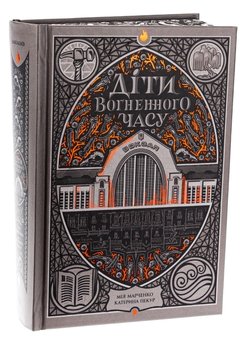 Паперова книга «Діти вогненного часу», авторів Катерина Пекур, Мія Марченко - фото №3 - мініатюра