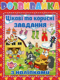 Бумажная книга «Розвивайка. Цікаві та корисні завдання (+ наліпки)» - фото №1 - миниатюра