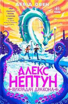 Бумажная книга «Алекс Нептун (комплект із 2-х книг)», автор Дэвид Оуэн - фото №2 - миниатюра