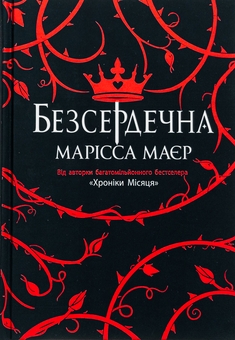 Бумажная книга «Безсердечна», автор Марисса Мейер - фото №1 - миниатюра