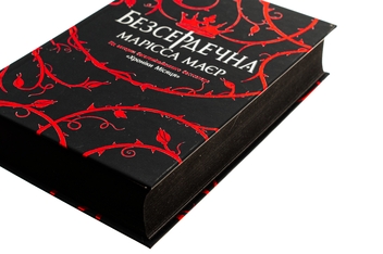 Бумажная книга «Безсердечна», автор Марисса Мейер - фото №4 - миниатюра