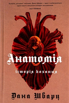 Паперова книга «Анатомія: історія кохання (Anatomy. A love story)», автор Дана Шварц - фото №1 - мініатюра