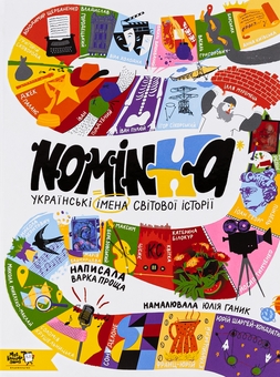 Бумажная книга «Nominka. Українські імена світової історії» - фото №1 - миниатюра
