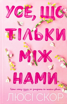 Бумажная книга «Усе, що тільки між нами (із кольоровим зрізом)», автор Люси Скор - фото №2 - миниатюра