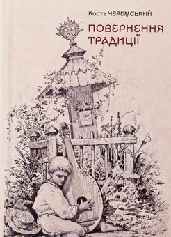 Бумажная книга «Повернення традиції», автор Кость Черемский - фото №1 - миниатюра
