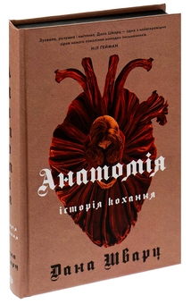 Паперова книга «Анатомія: історія кохання (Anatomy. A love story)», автор Дана Шварц - фото №3 - мініатюра