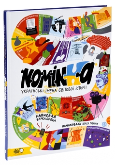 Бумажная книга «Nominka. Українські імена світової історії» - фото №3 - миниатюра