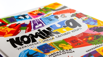 Бумажная книга «Nominka. Українські імена світової історії» - фото №4 - миниатюра
