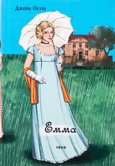 Бумажная книга «Емма (жіноча версія)», автор Джейн Остин - фото №1 - миниатюра