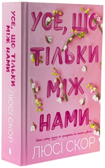 Бумажная книга «Усе, що тільки між нами», автор Люси Скор - фото №4 - миниатюра